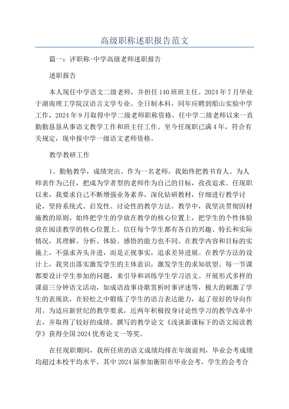 高级职称述职报告范文_第1页