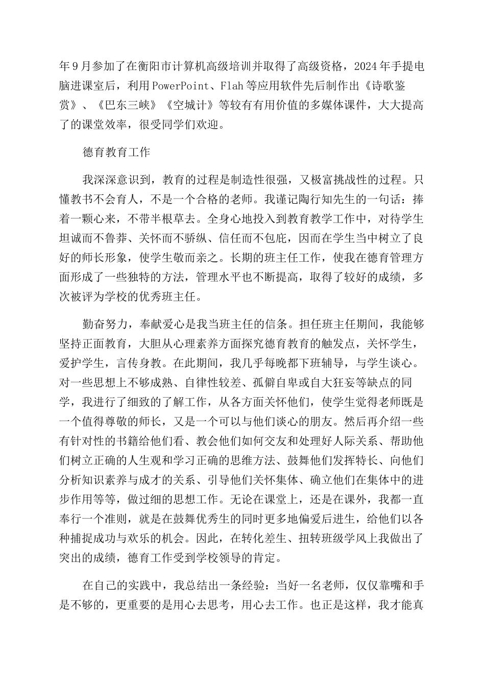 高级职称述职报告范文_第3页