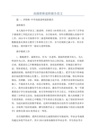 高级职称述职报告范文