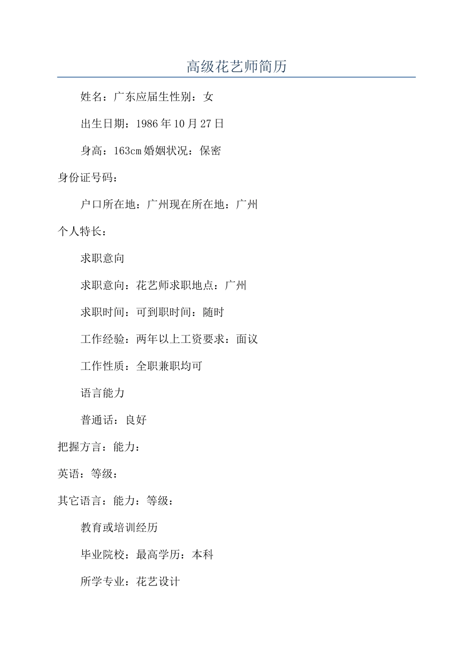 高级花艺师简历_第1页