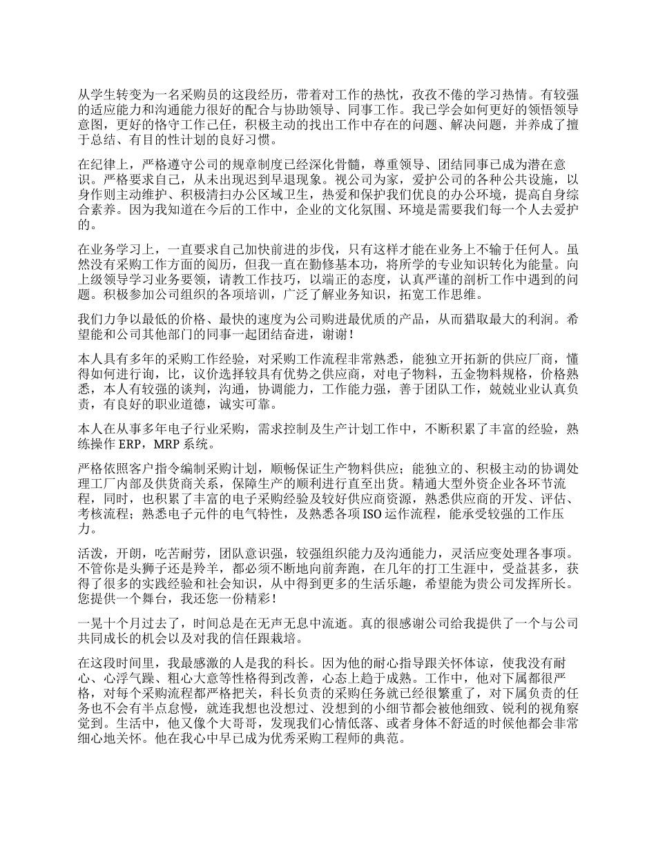 高级采购简历自我评价_第1页