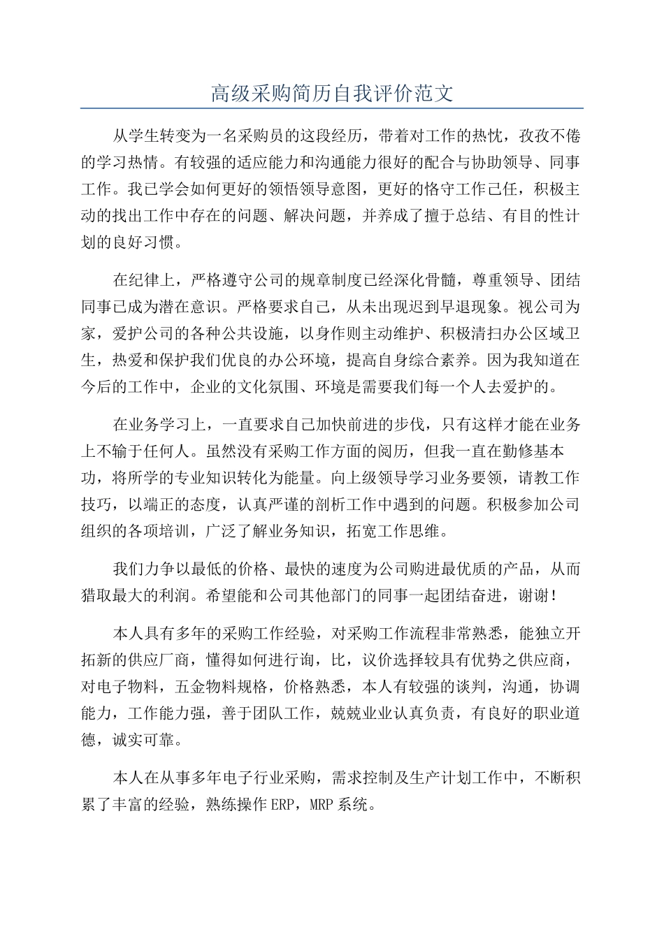 高级采购简历自我评价范文_第1页