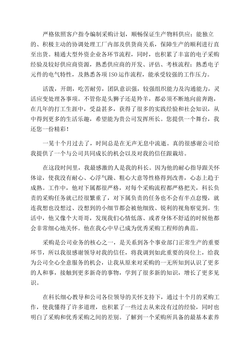 高级采购简历自我评价范文_第2页