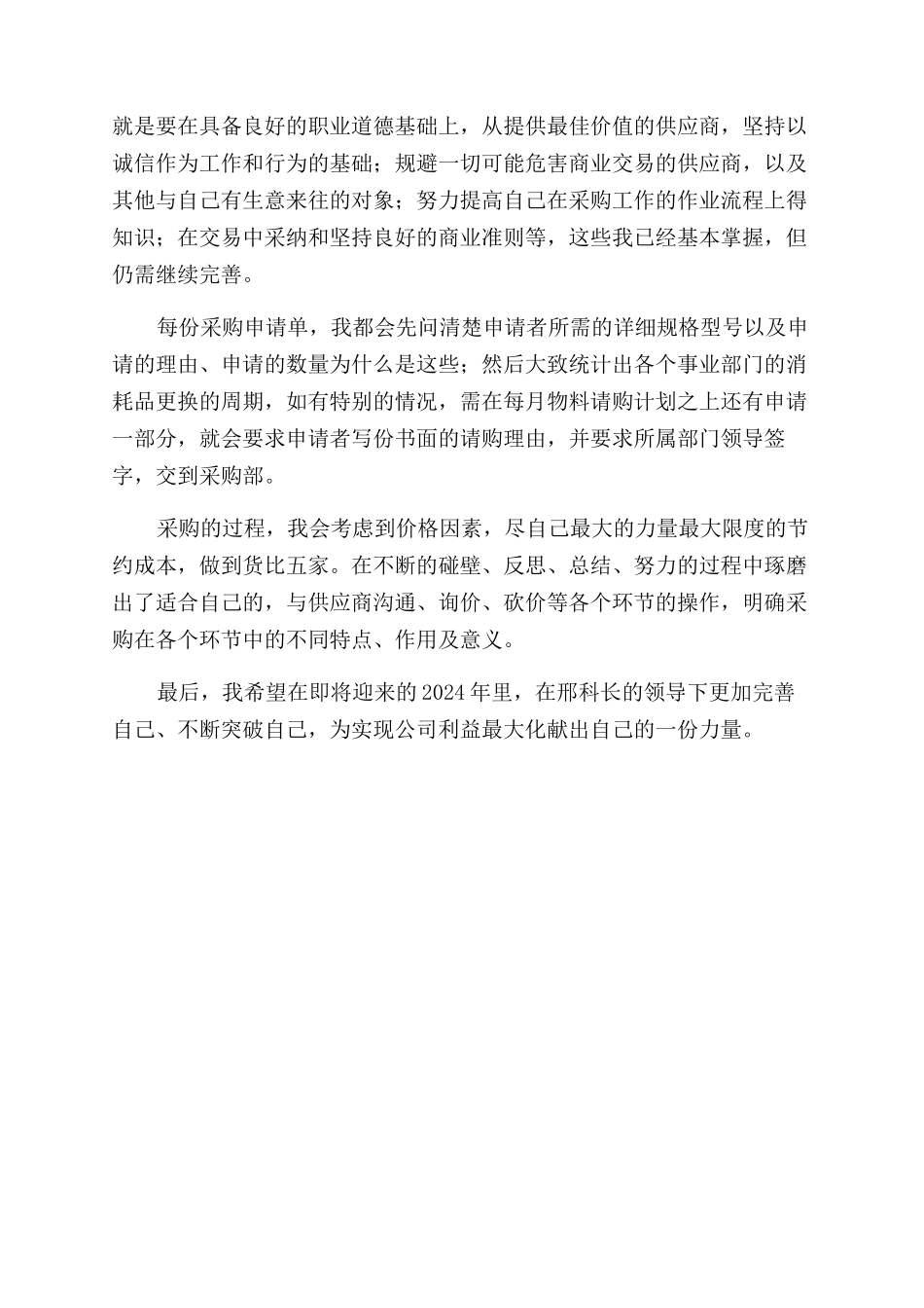 高级采购简历自我评价范文_第3页