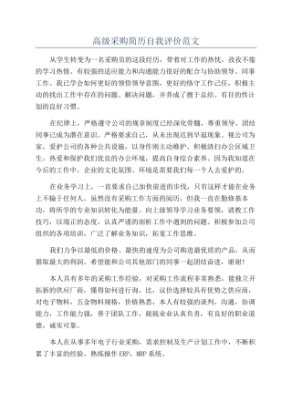 高级采购简历自我评价范文