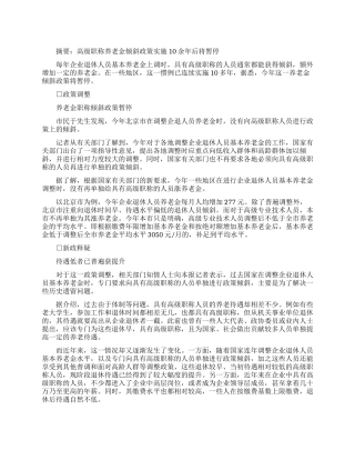 高级职称退休待遇