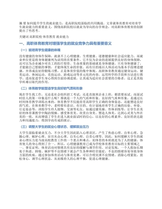 高职体育教育对培养学生就业能力的重要意义思考