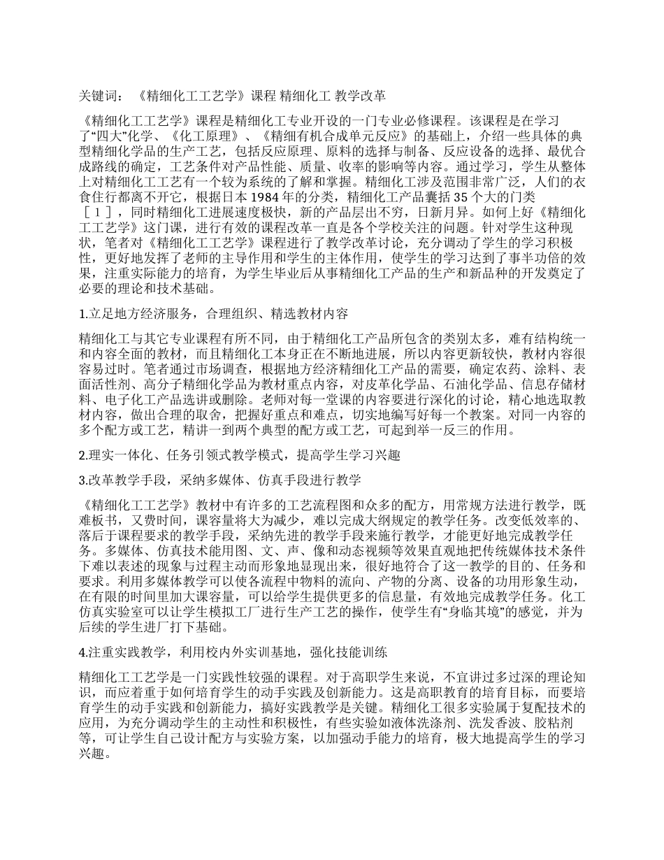 高职《精细化工工艺学》专业课教学改革探索_第1页