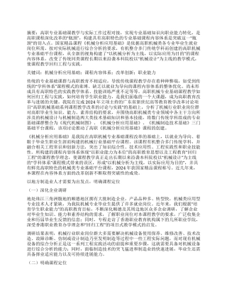 高职《机械分析应用基础》课程内容体系创新与实践