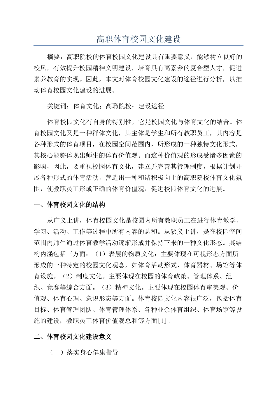 高职体育校园文化建设_第1页