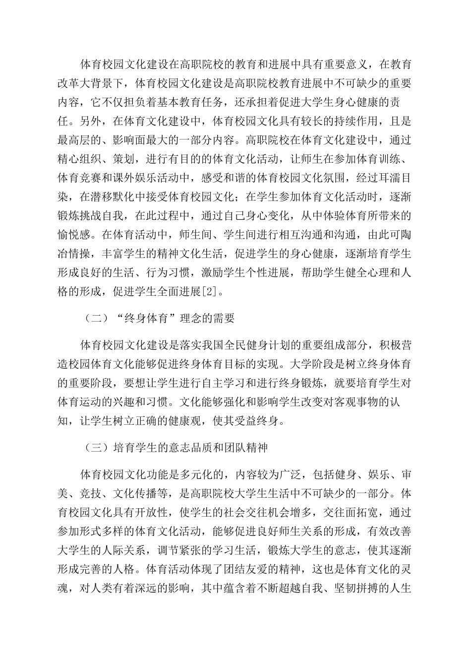 高职体育校园文化建设_第2页