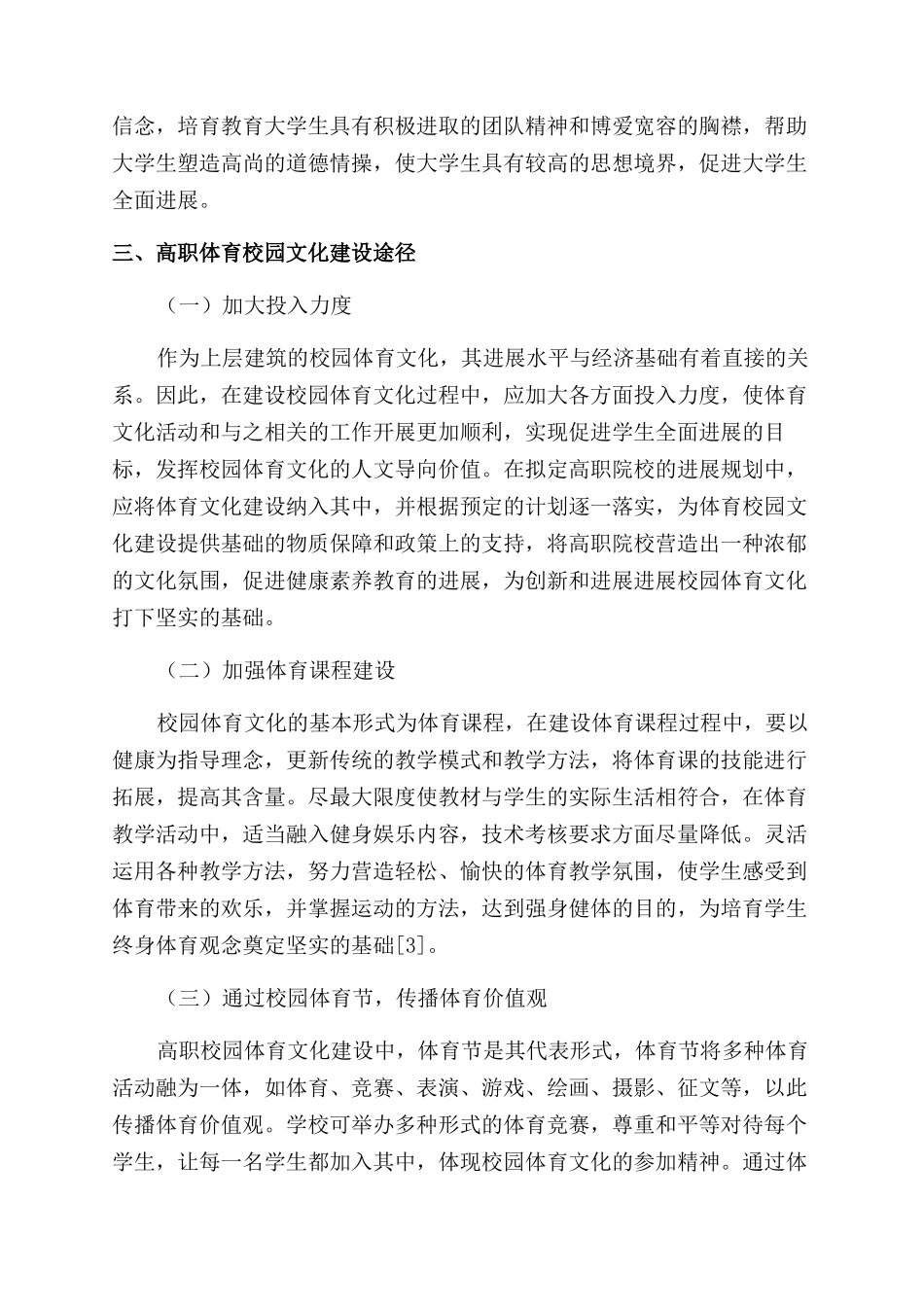 高职体育校园文化建设_第3页