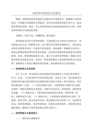 高职体育校园文化建设