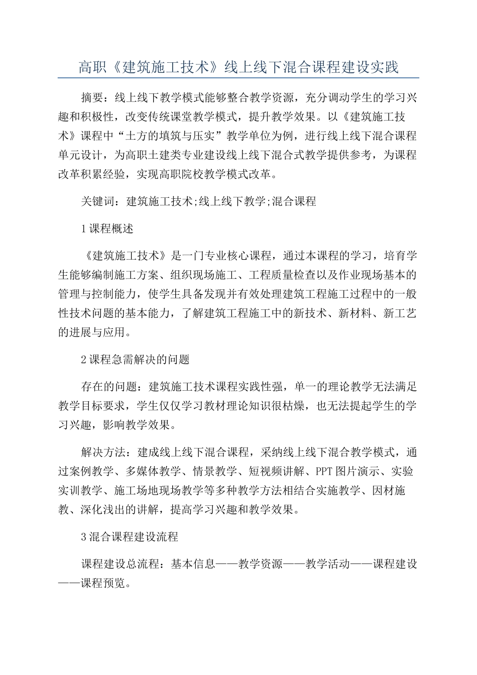 高职《建筑施工技术》线上线下混合课程建设实践_第1页