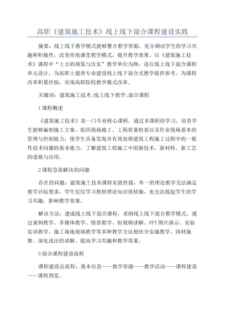 高职《建筑施工技术》线上线下混合课程建设实践