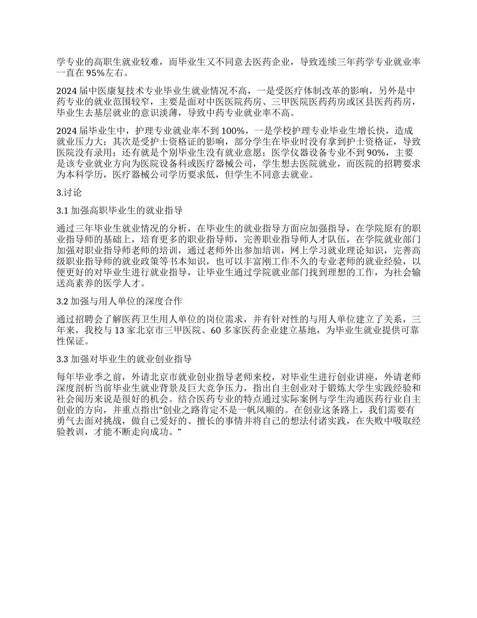 高职医学生就业情况分析与研究_第2页