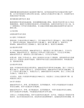 高职医学生就业情况分析与研究