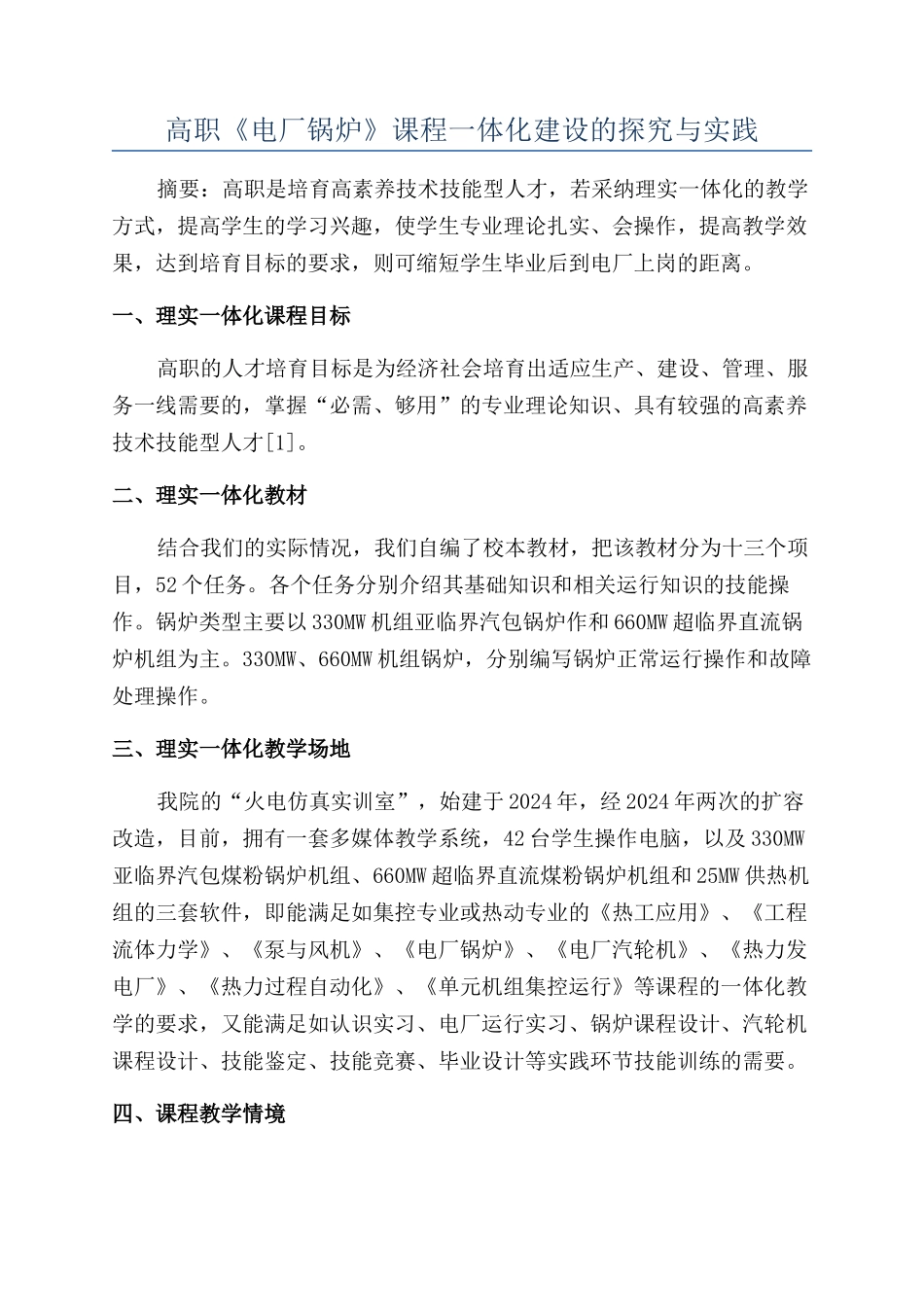 高职《电厂锅炉》课程一体化建设的探索与实践_第1页