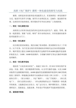 高职《电厂锅炉》课程一体化建设的探索与实践