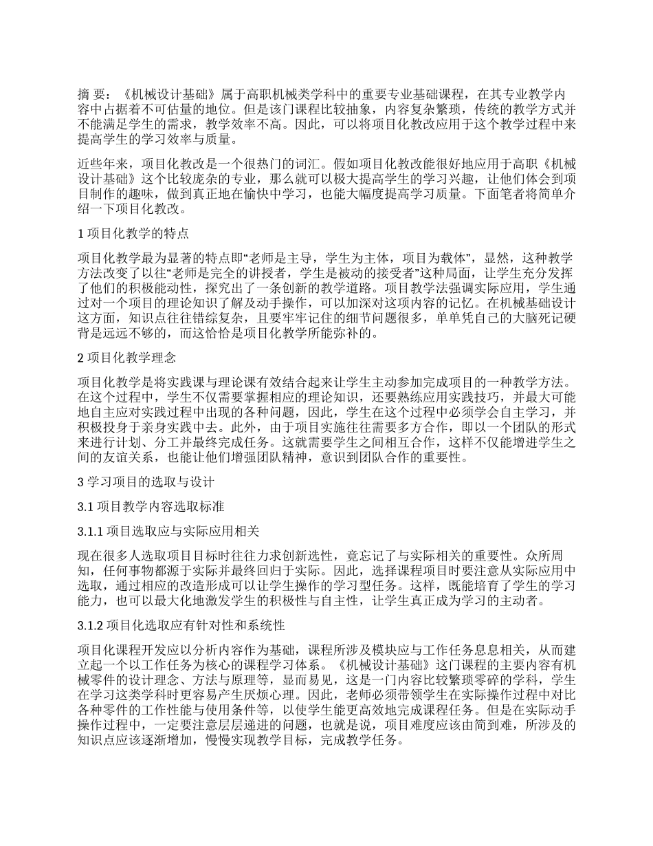 高职《机械设计基础》项目化教改_第1页