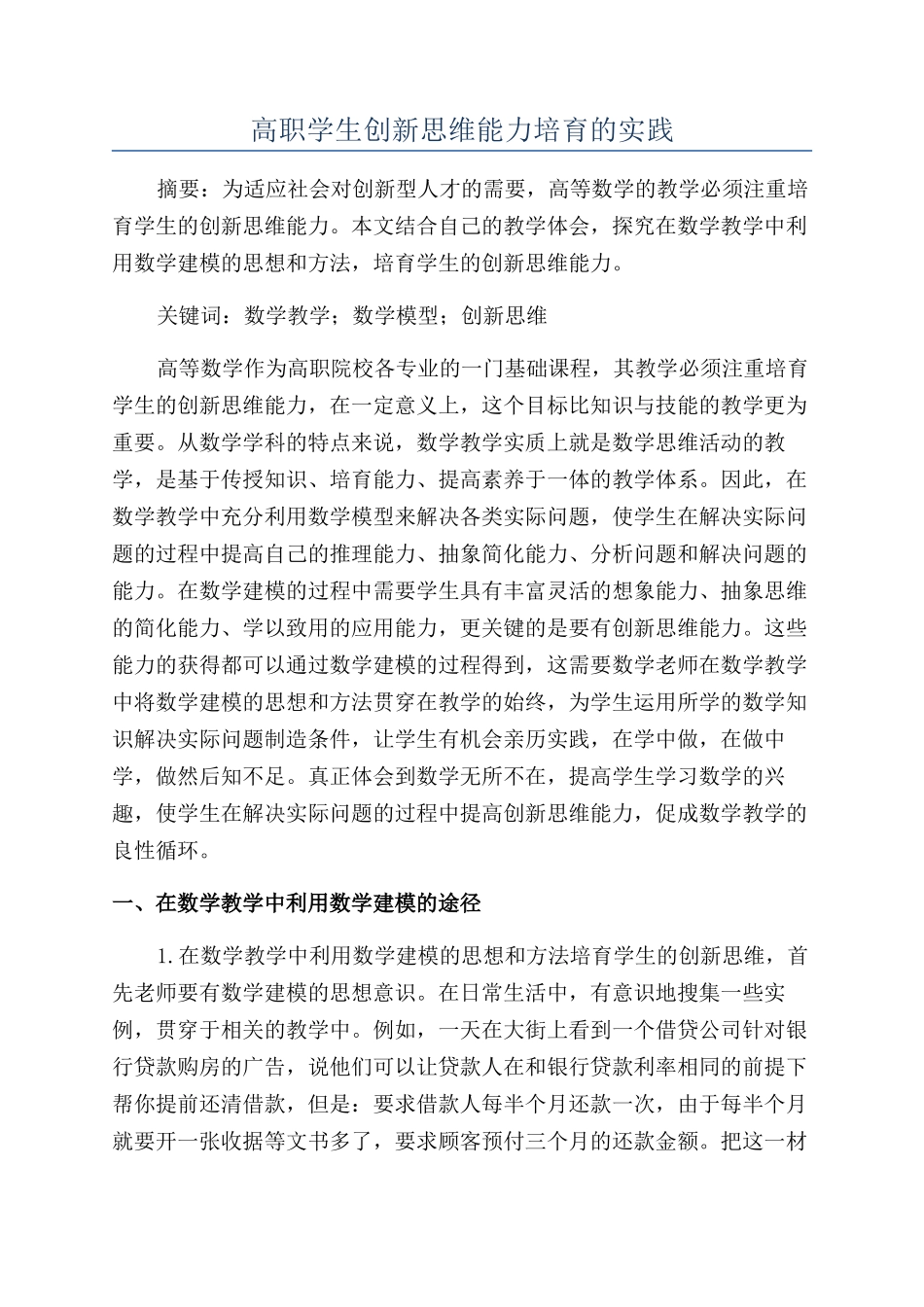 高职学生创新思维能力培养的实践_第1页