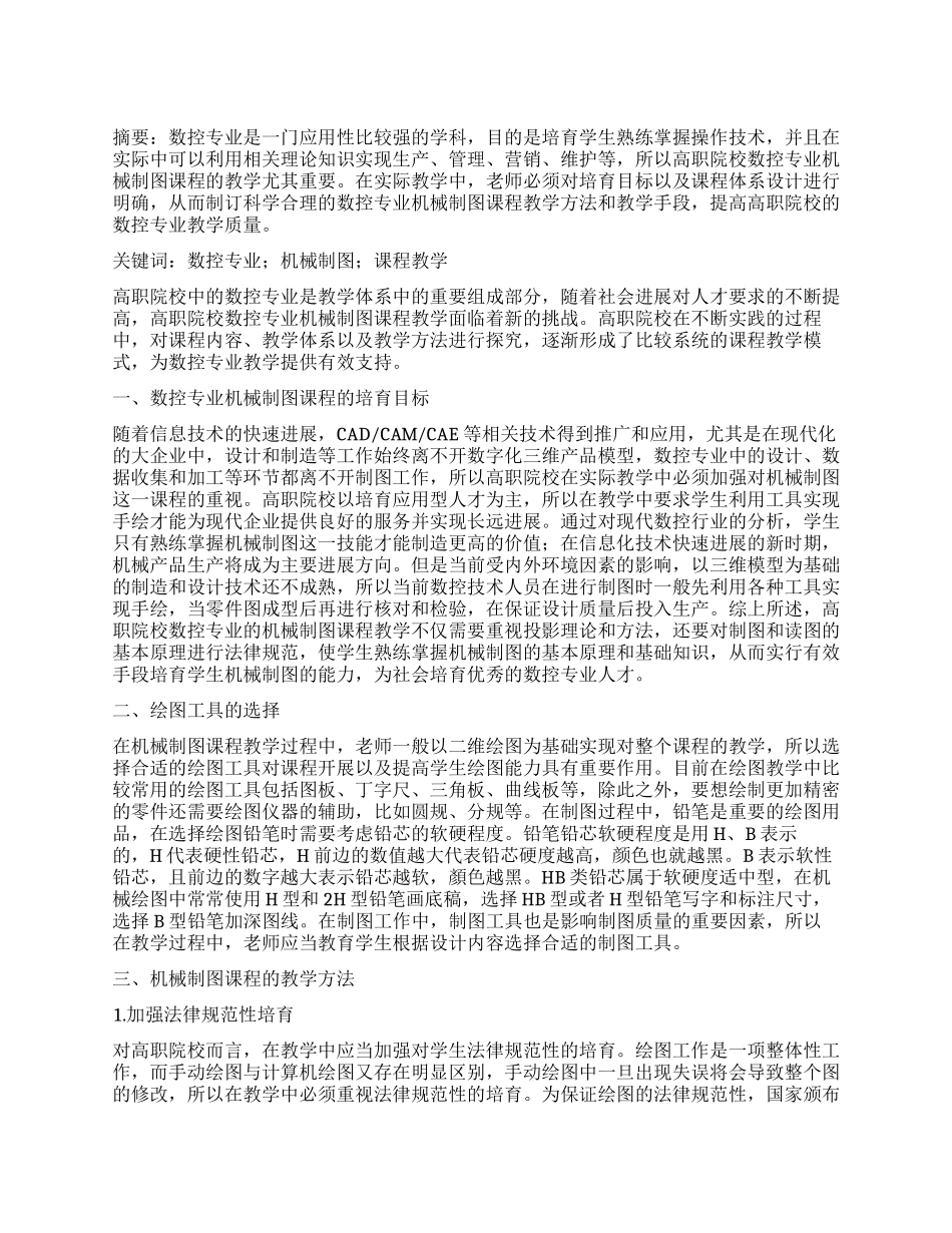 高职数控专业机械制图课程的教学分析_第1页