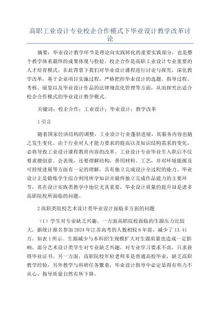 高职工业设计专业校企合作模式下毕业设计教学改革研究