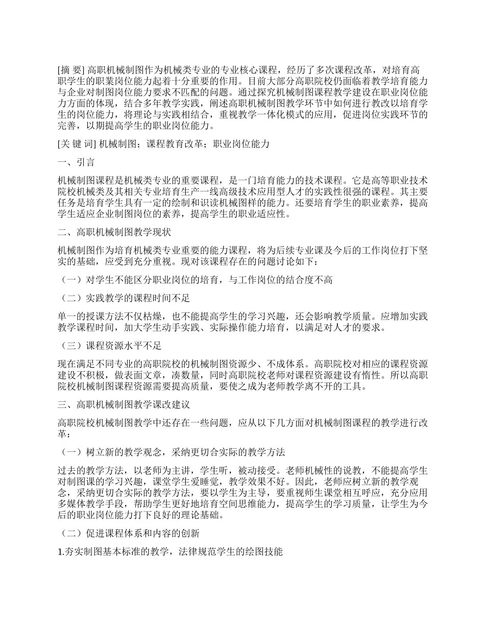 高职机械制图课教学改革对提升学生职业岗位能力的研究_第1页