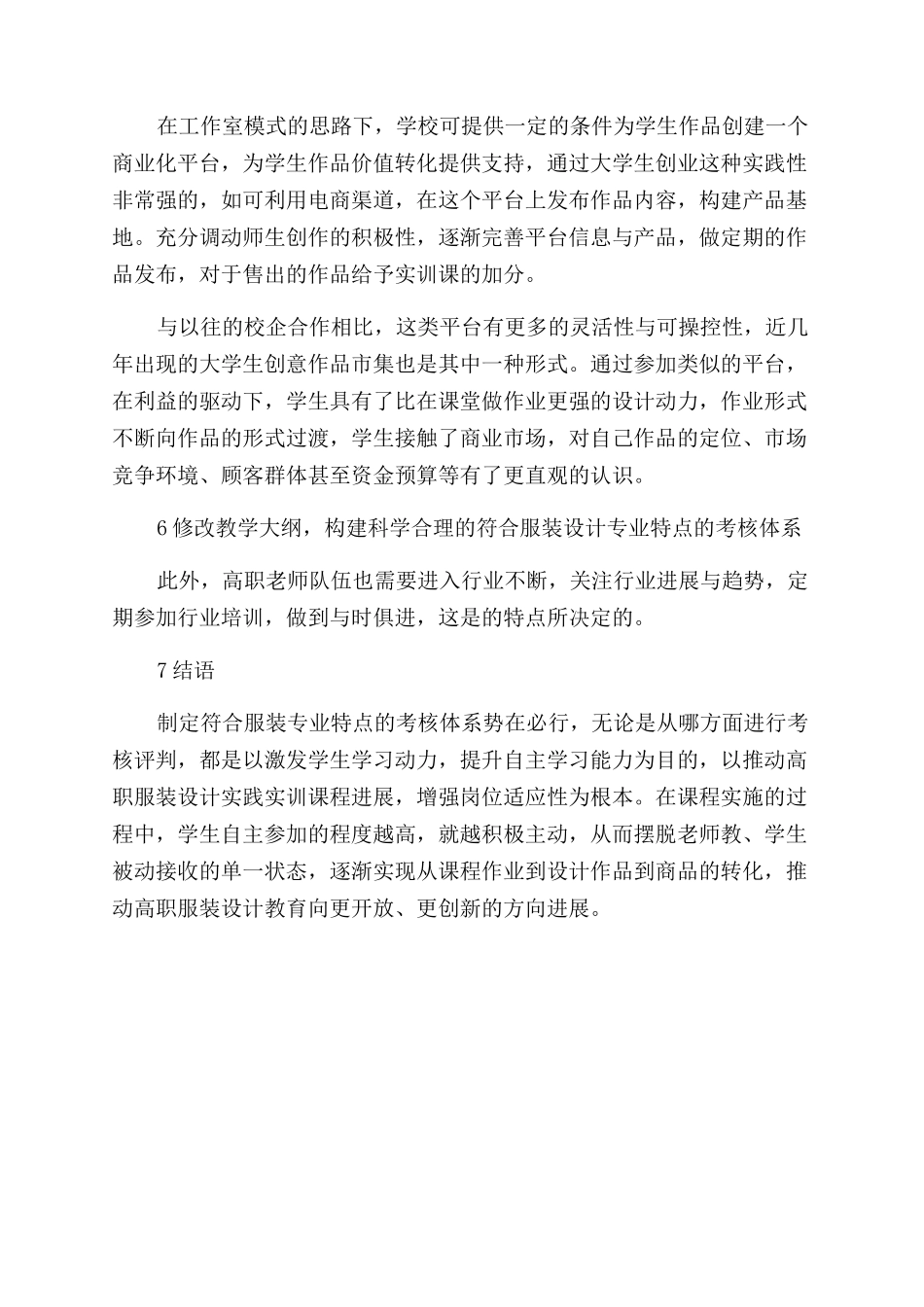 高职服装设计专业实践实训课程考核方式探讨_第3页