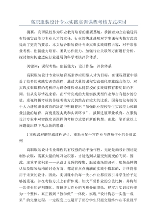 高职服装设计专业实践实训课程考核方式探讨