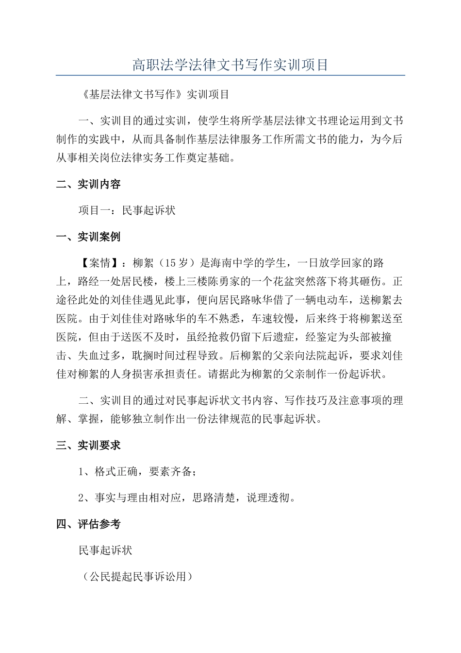 高职法学法律文书写作实训项目_第1页