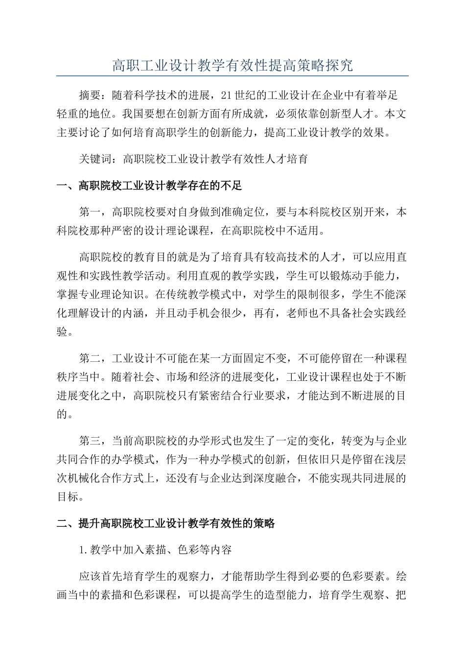 高职工业设计教学有效性提高策略探究_第1页