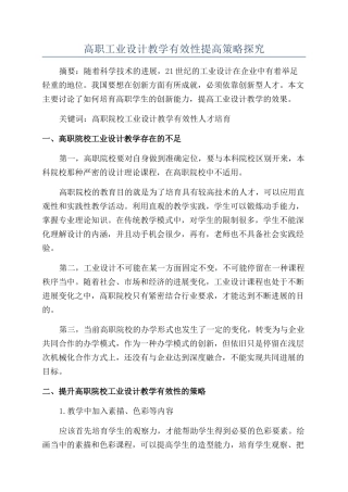 高职工业设计教学有效性提高策略探究