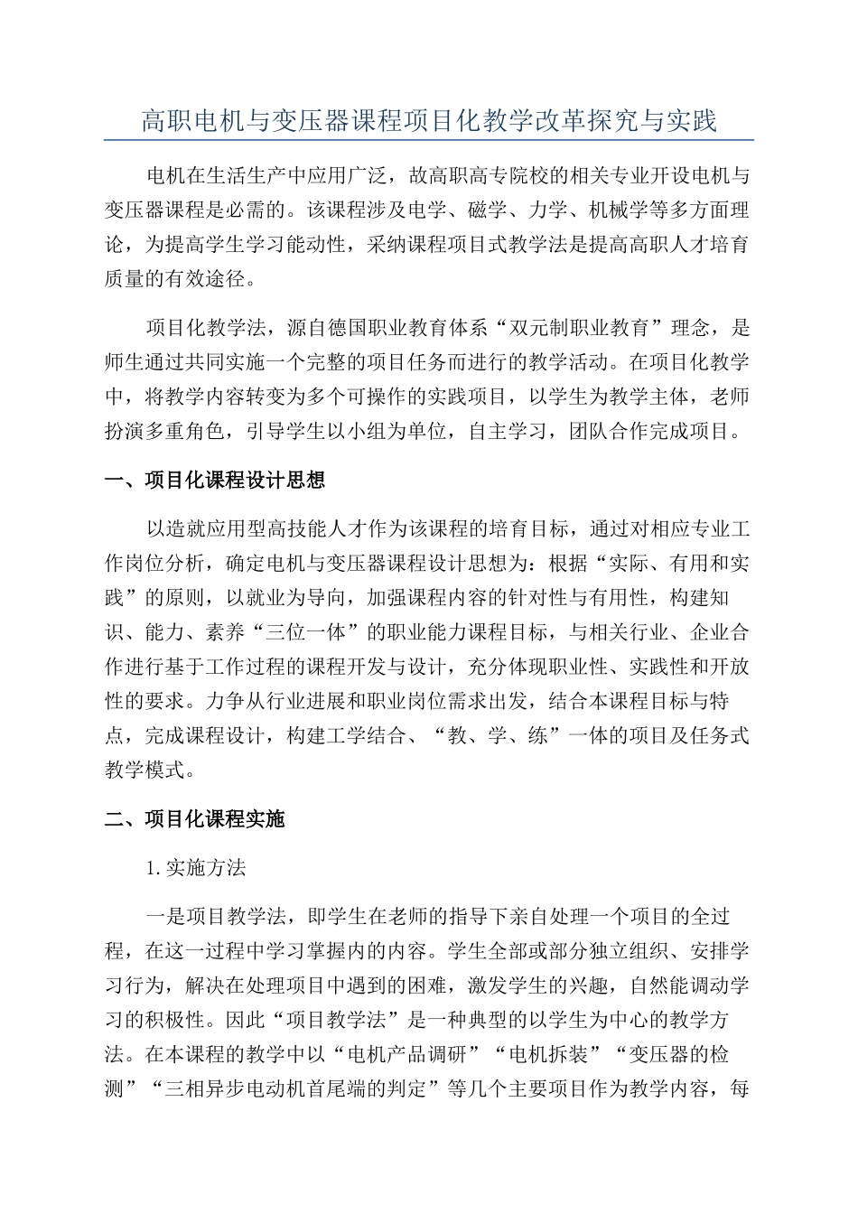 高职电机与变压器课程项目化教学改革探索与实践_第1页