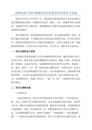 高职电机与变压器课程项目化教学改革探索与实践