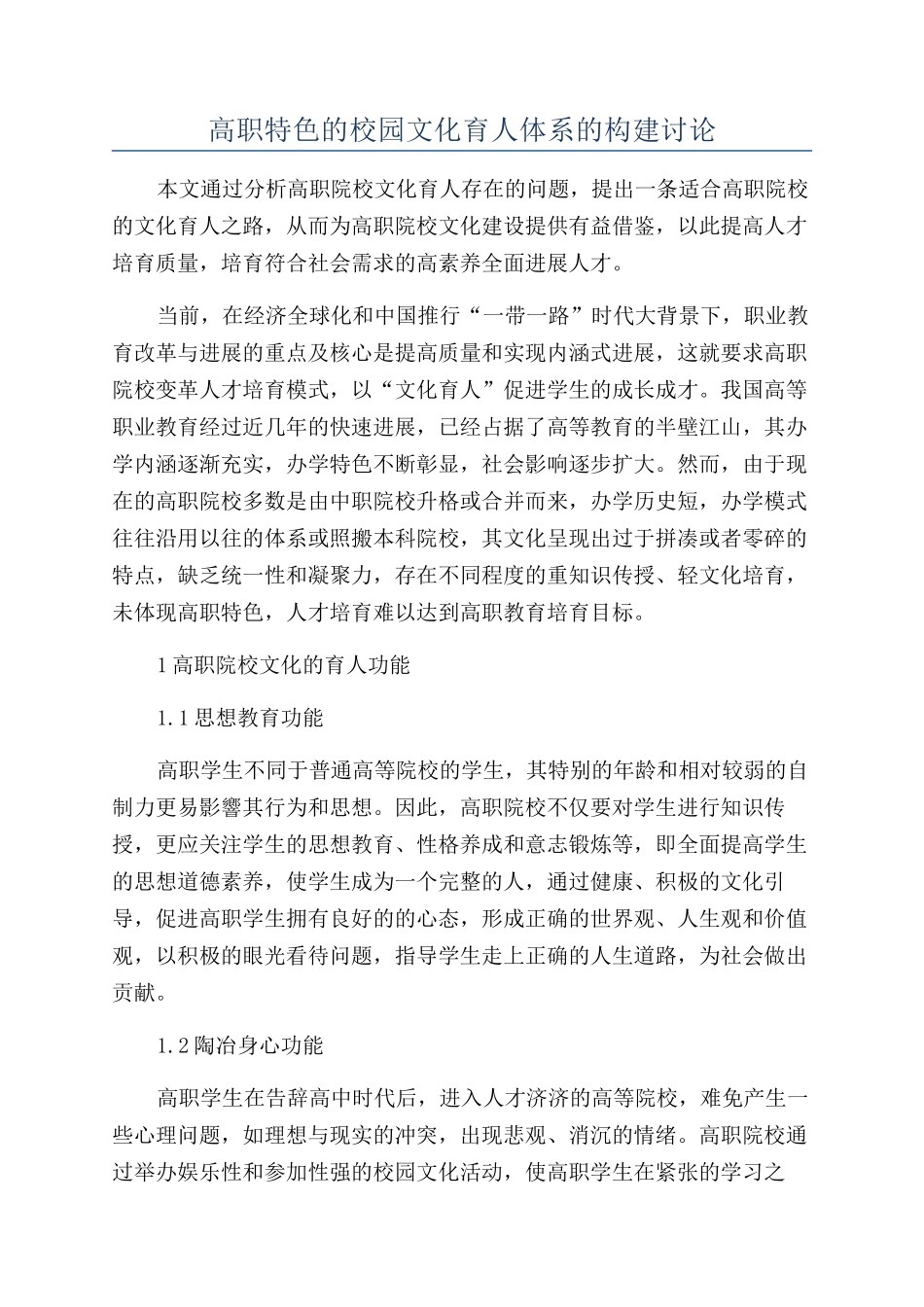 高职特色的校园文化育人体系的构建研究_第1页