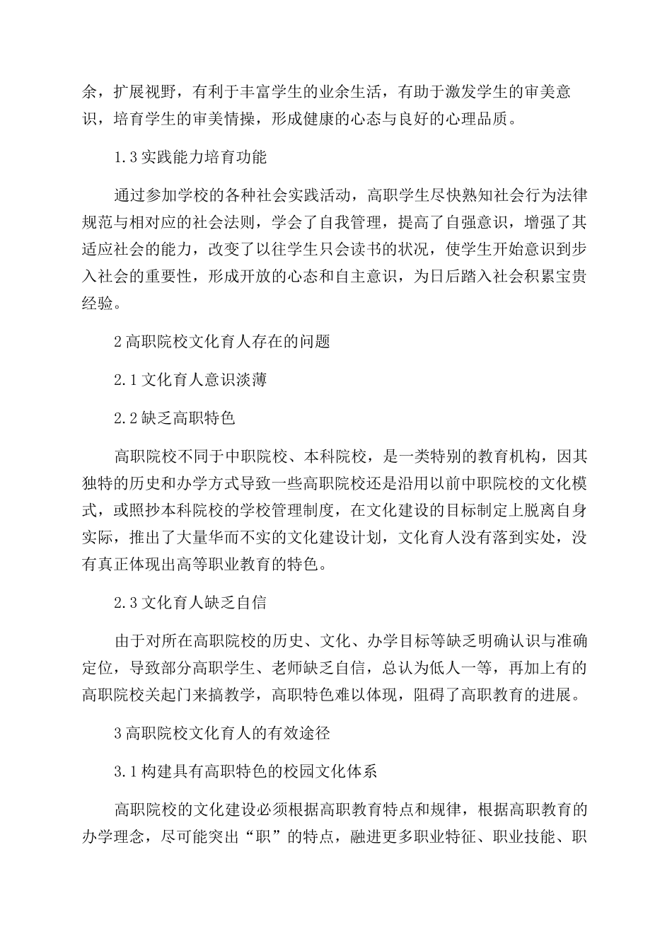 高职特色的校园文化育人体系的构建研究_第2页