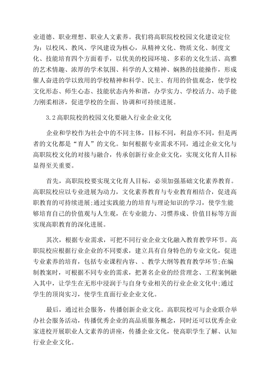 高职特色的校园文化育人体系的构建研究_第3页
