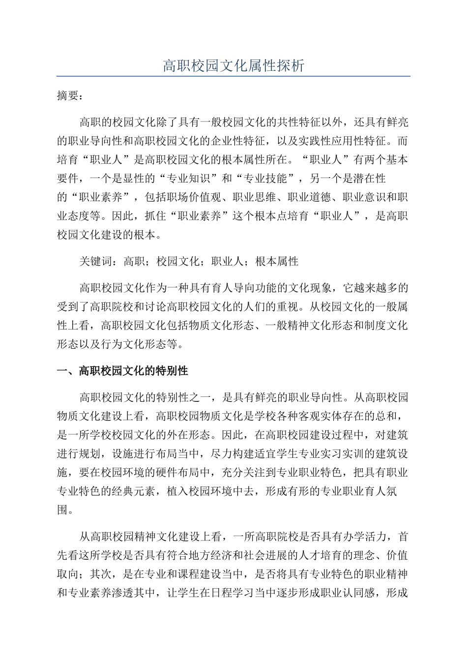 高职校园文化属性探析_第1页