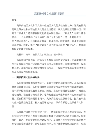 高职校园文化属性探析