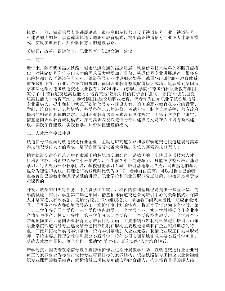 高职铁道信号专业建设改革探究_第1页