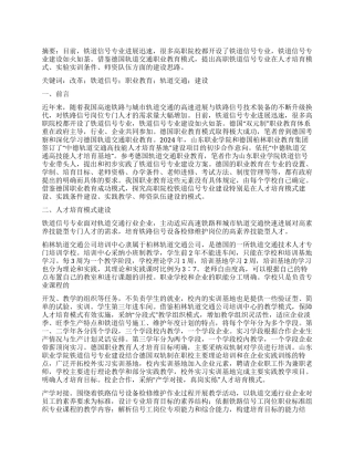 高职铁道信号专业建设改革探究