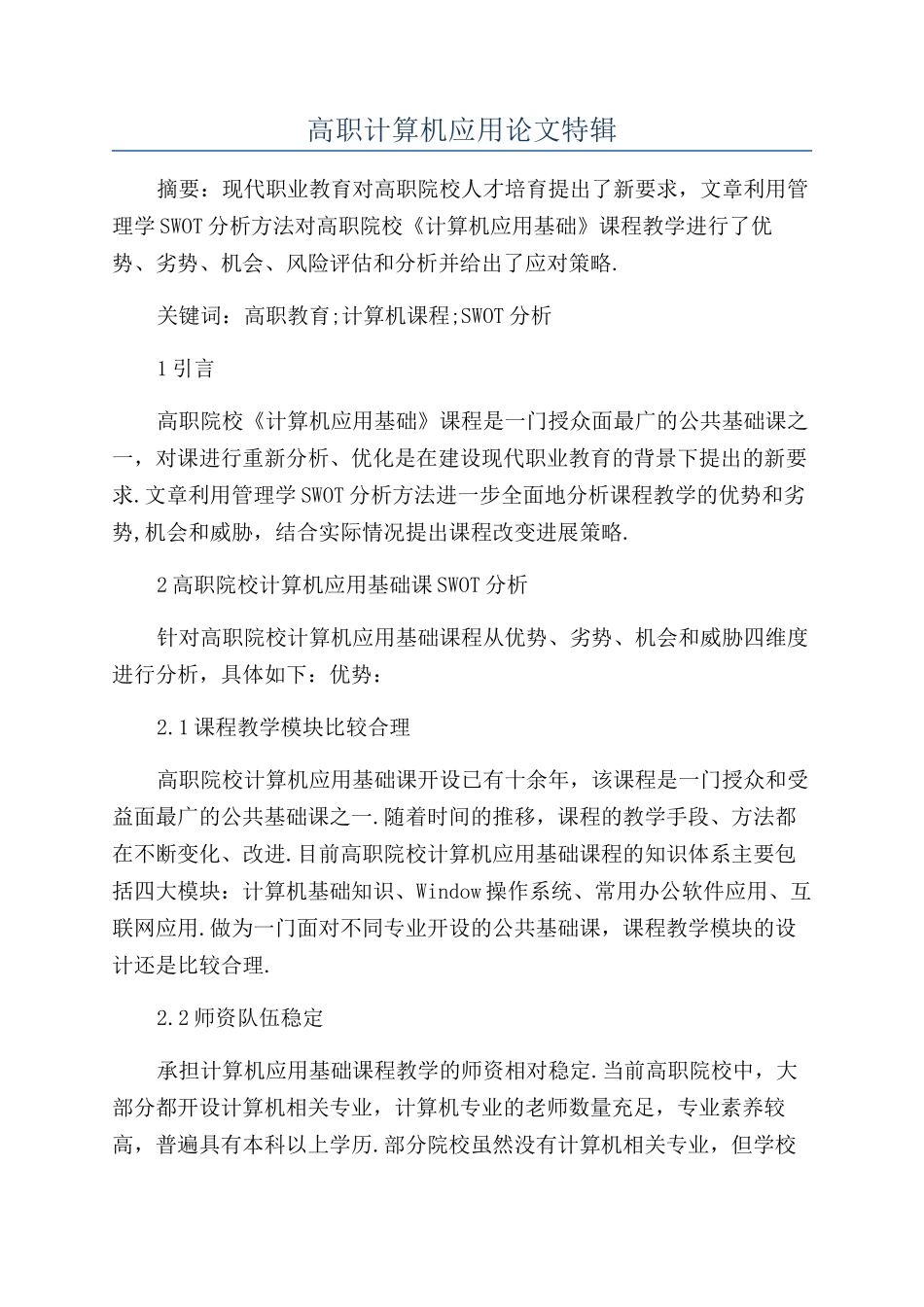 高职计算机应用论文特辑_第1页