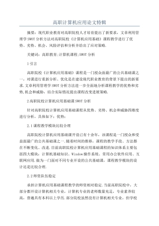 高职计算机应用论文特辑