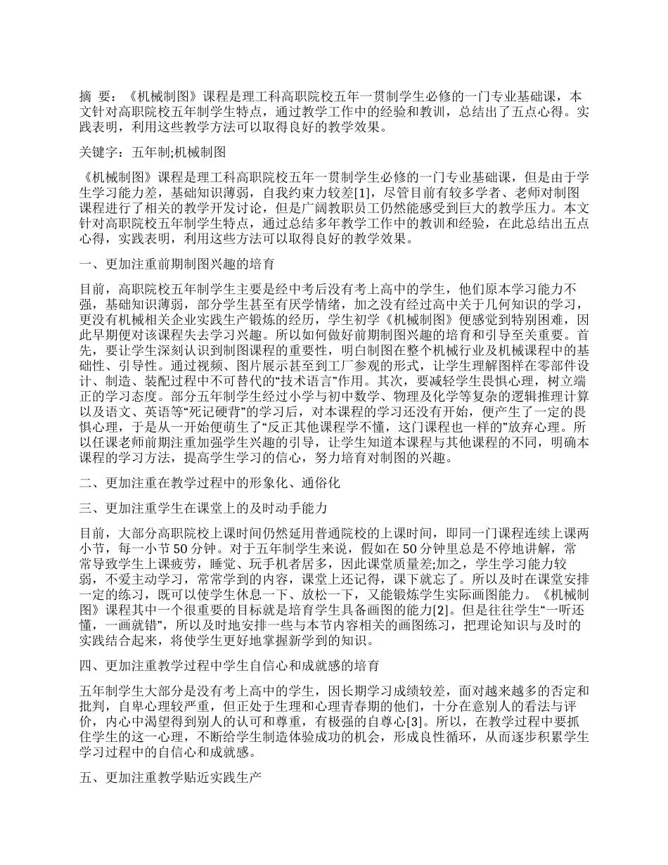 高职院校五年制《机械制图》课程教学探讨_第1页