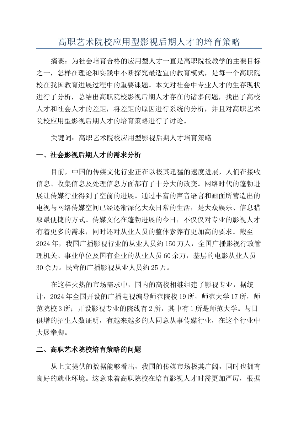 高职艺术院校应用型影视后期人才的培养策略_第1页