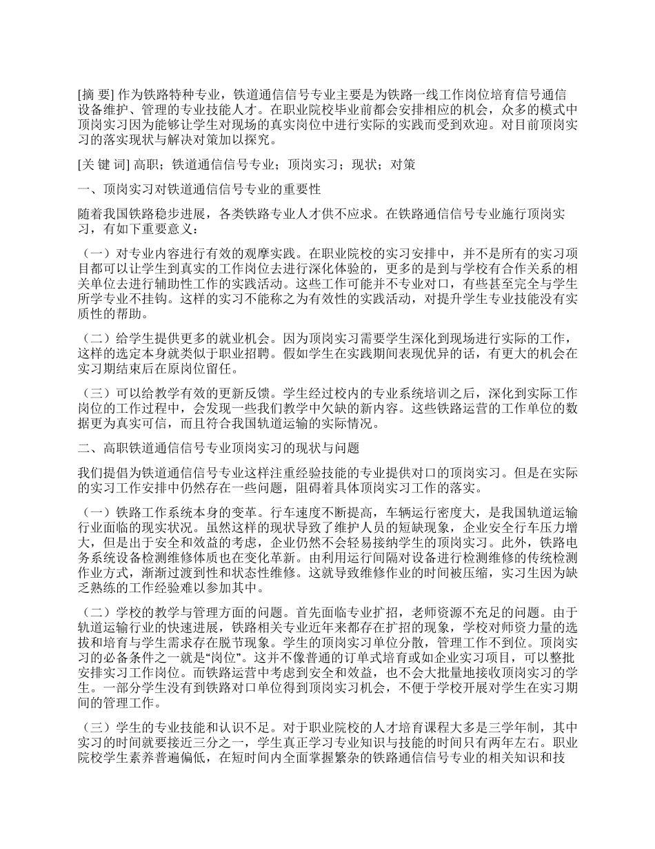 高职铁道通信信号专业顶岗实习现状与对策分析_第1页