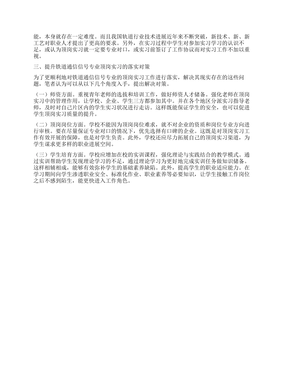 高职铁道通信信号专业顶岗实习现状与对策分析_第2页