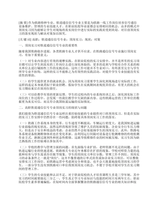 高职铁道通信信号专业顶岗实习现状与对策分析