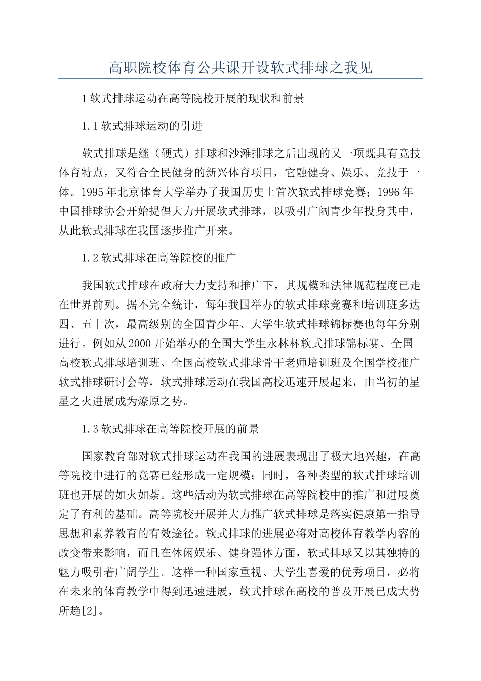 高职院校体育公共课开设软式排球之我见_第1页